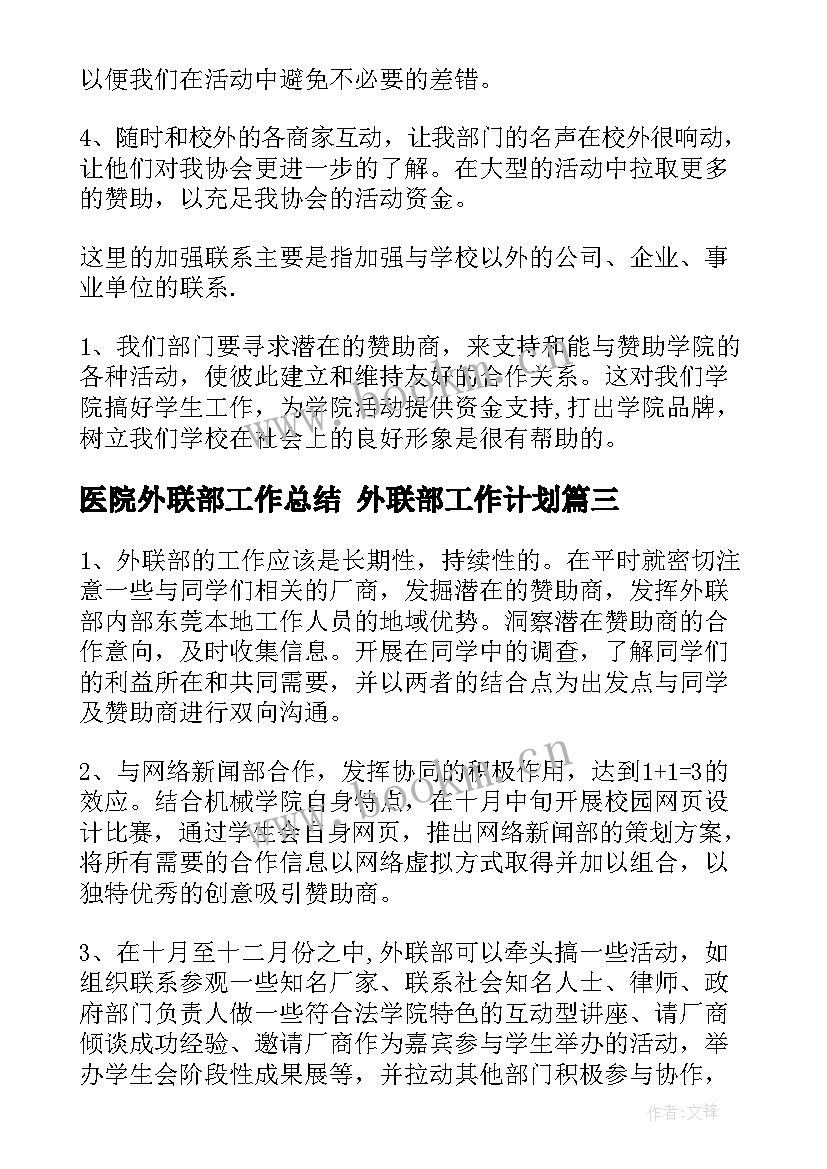 2023年医院外联部工作总结 外联部工作计划(汇总6篇)