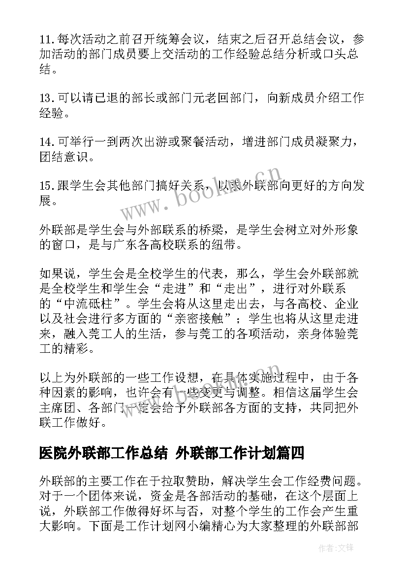 2023年医院外联部工作总结 外联部工作计划(汇总6篇)