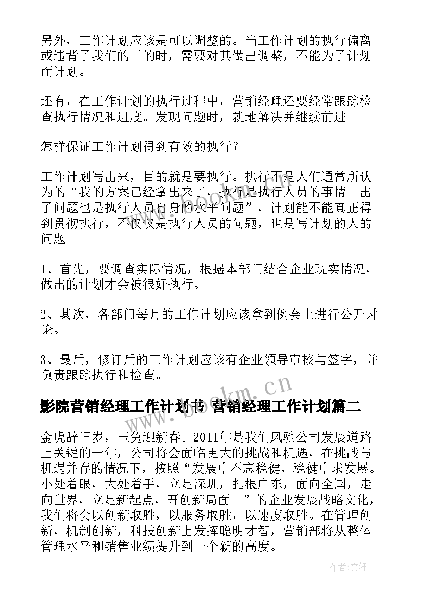 最新影院营销经理工作计划书 营销经理工作计划(优质5篇)