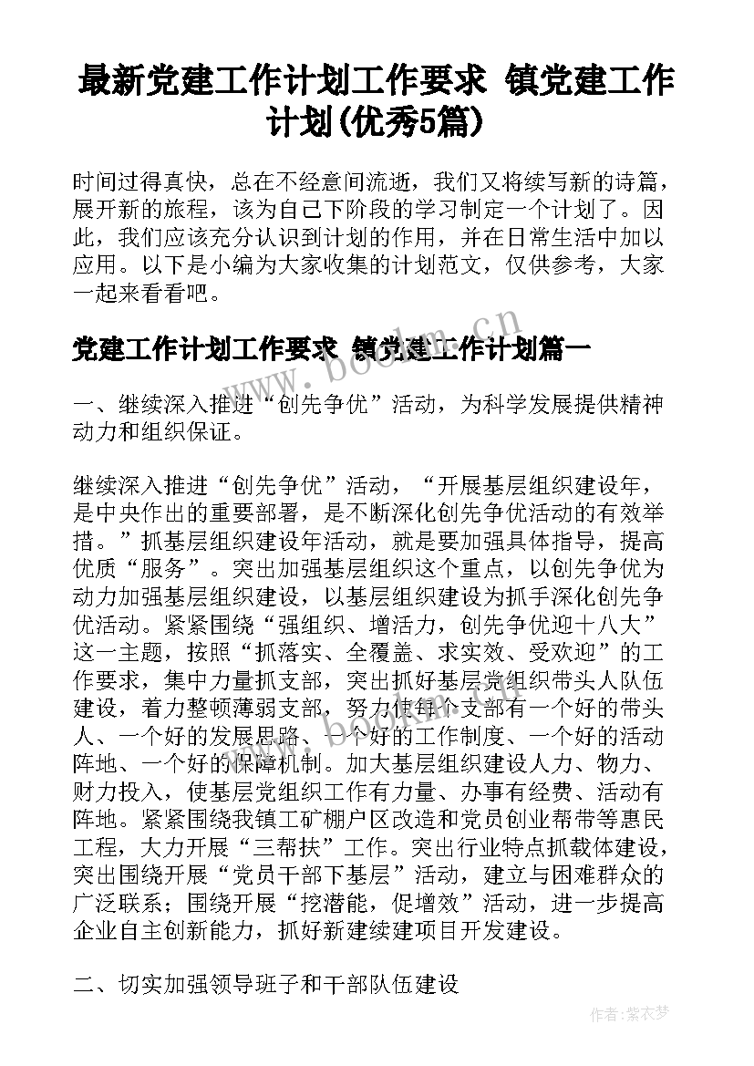 最新党建工作计划工作要求 镇党建工作计划(优秀5篇)