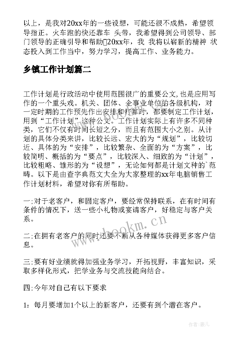 乡镇工作计划(优质9篇)