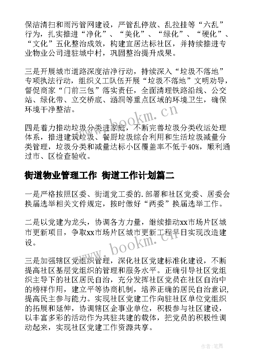 街道物业管理工作 街道工作计划(优秀9篇)