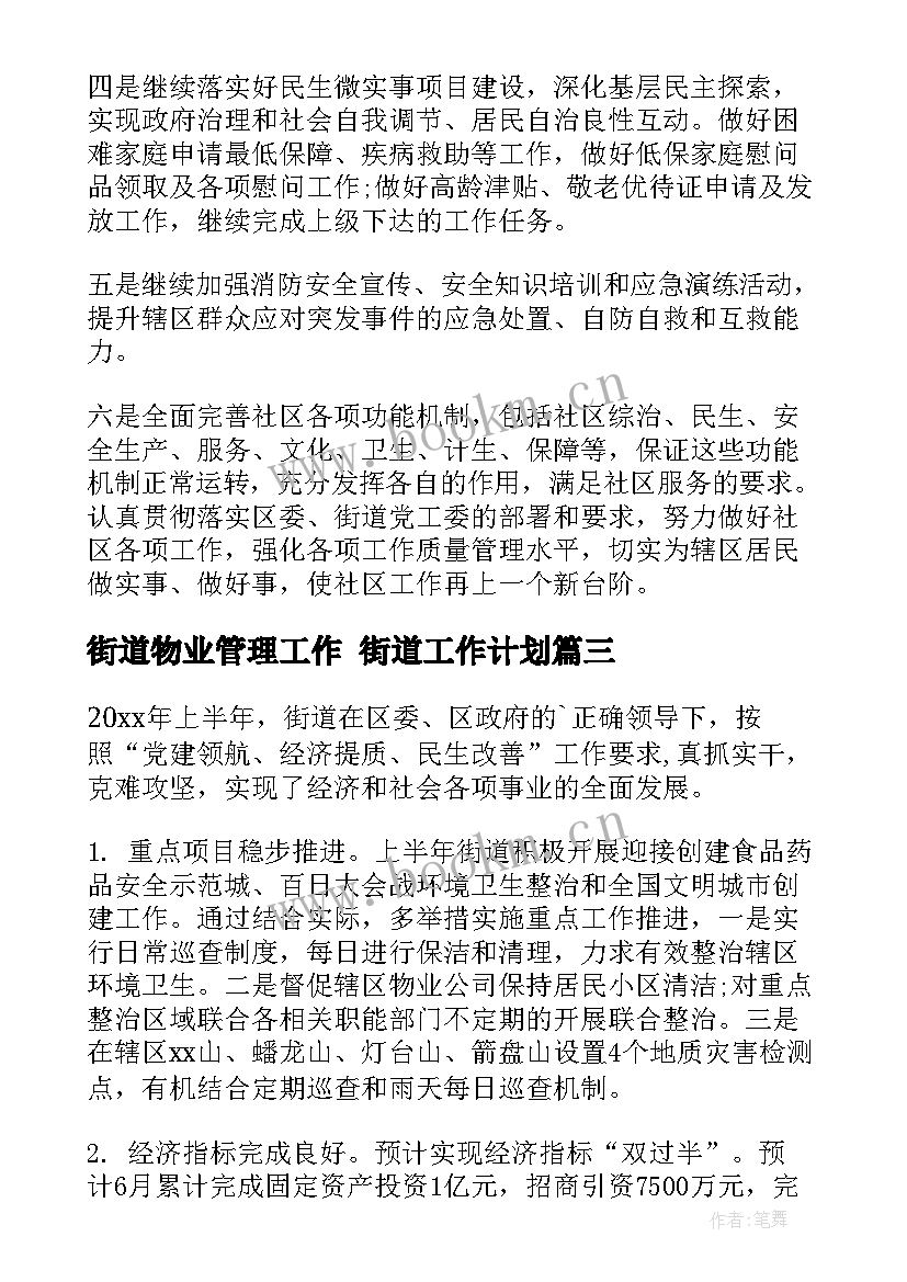 街道物业管理工作 街道工作计划(优秀9篇)