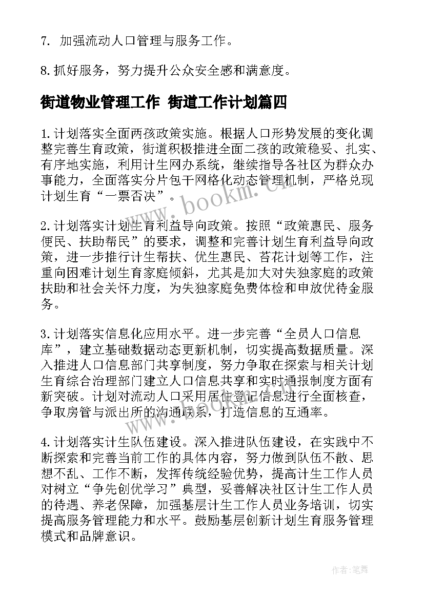 街道物业管理工作 街道工作计划(优秀9篇)