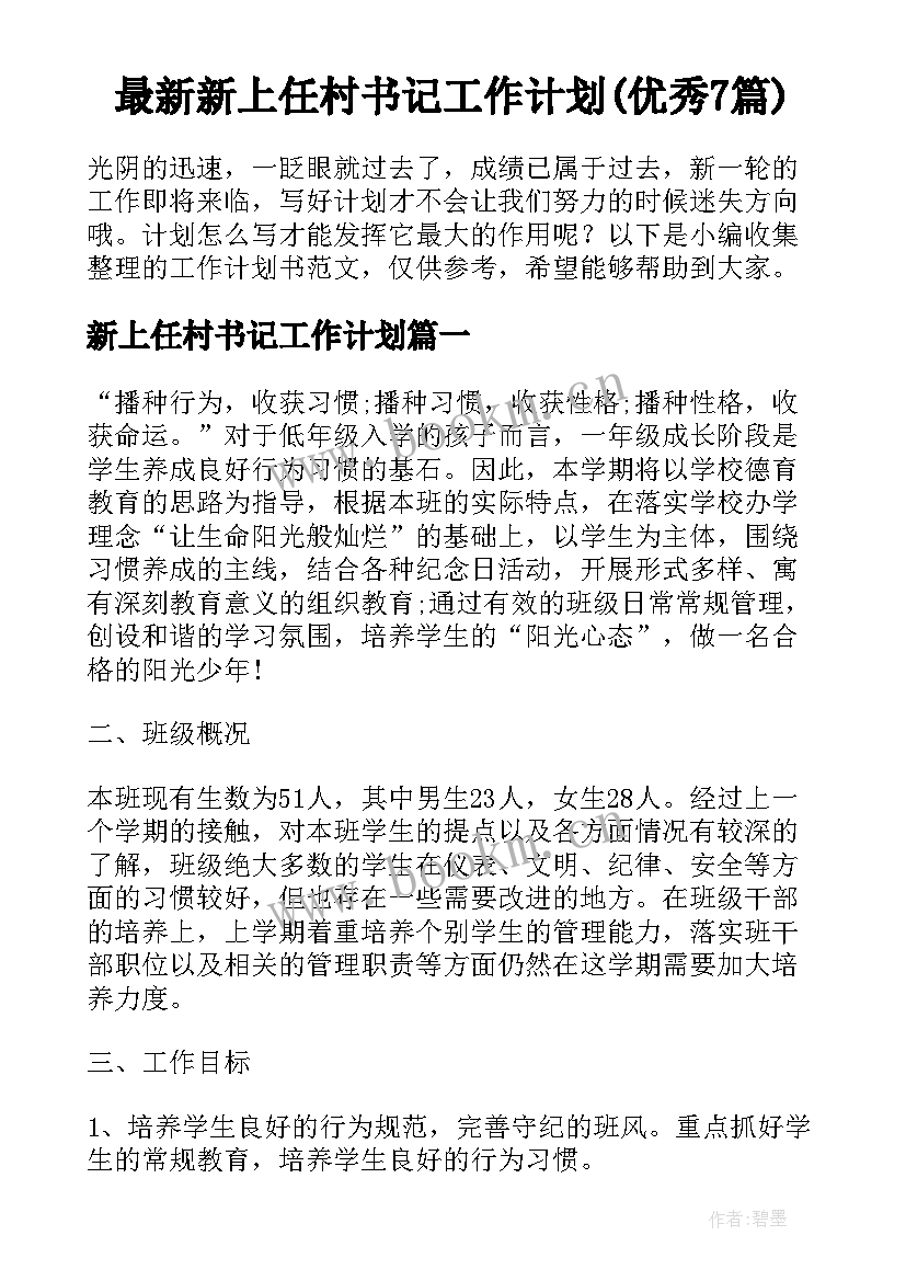 最新新上任村书记工作计划(优秀7篇)