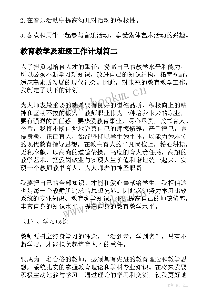 教育教学及班级工作计划(通用10篇)