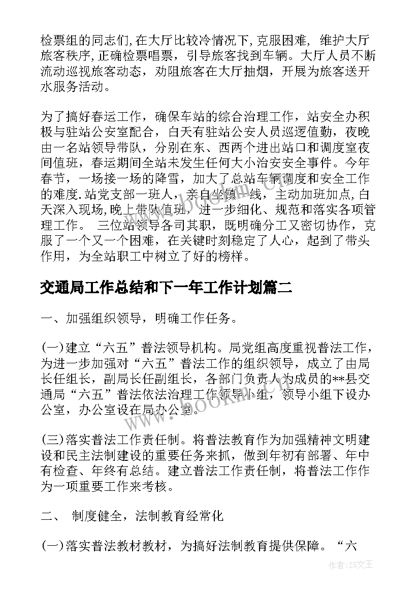 2023年交通局工作总结和下一年工作计划(模板6篇)