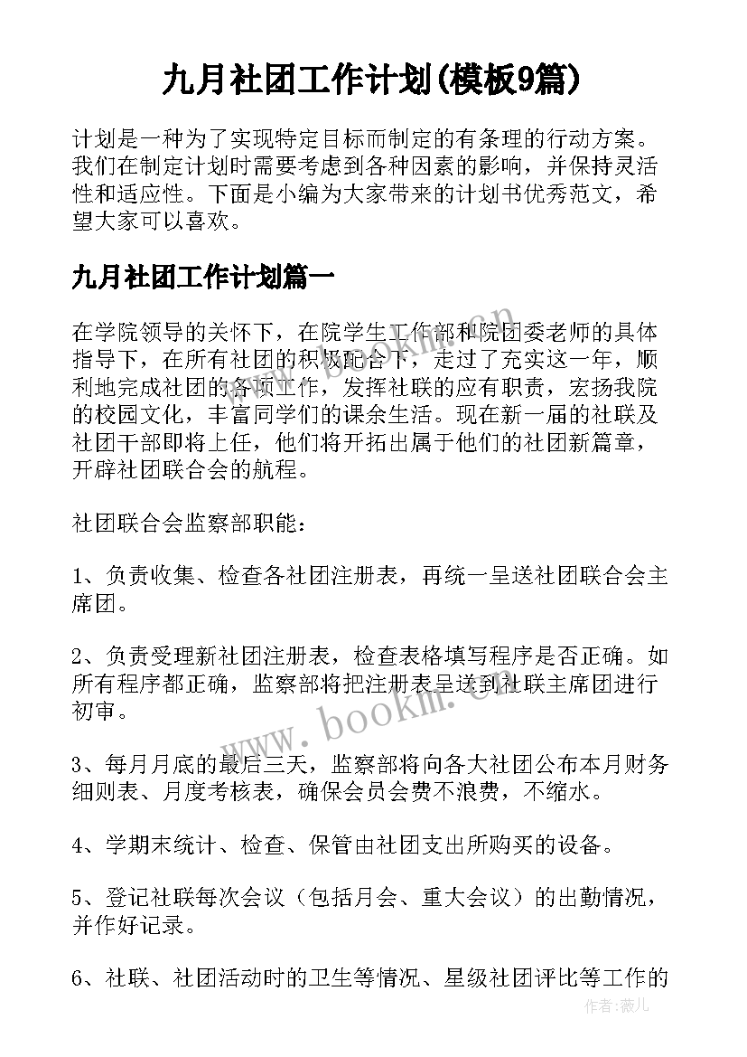 九月社团工作计划(模板9篇)