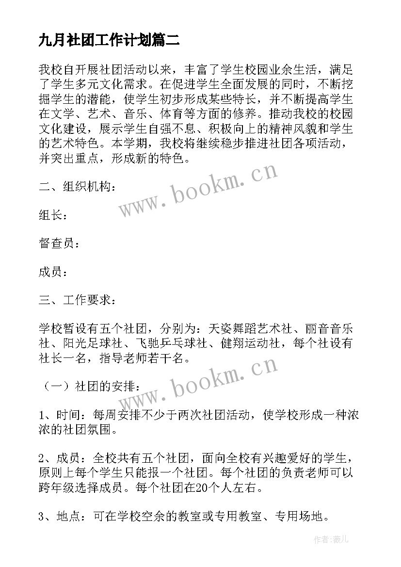 九月社团工作计划(模板9篇)