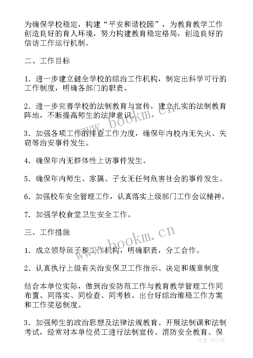 最新食药局维稳工作计划表 小学维稳工作计划共(精选6篇)