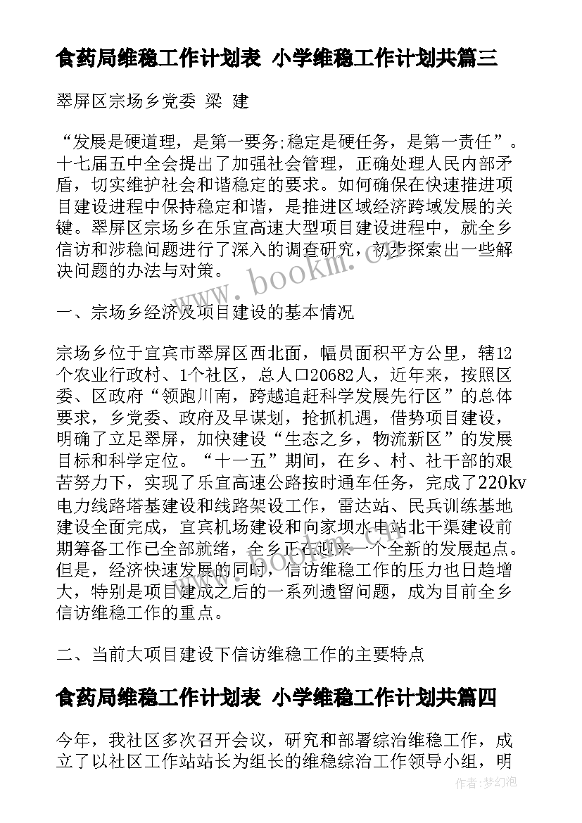 最新食药局维稳工作计划表 小学维稳工作计划共(精选6篇)