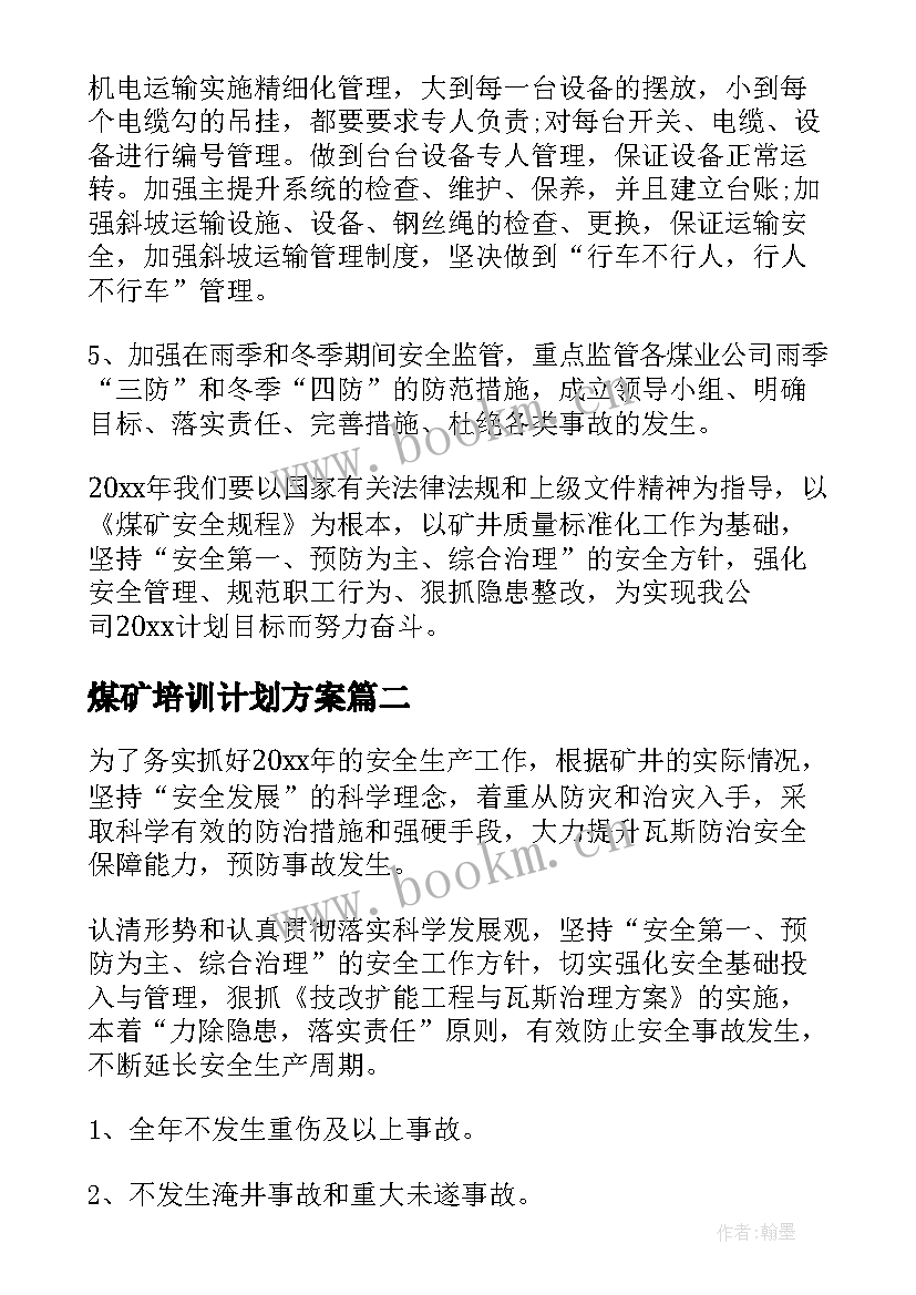 最新煤矿培训计划方案(模板5篇)