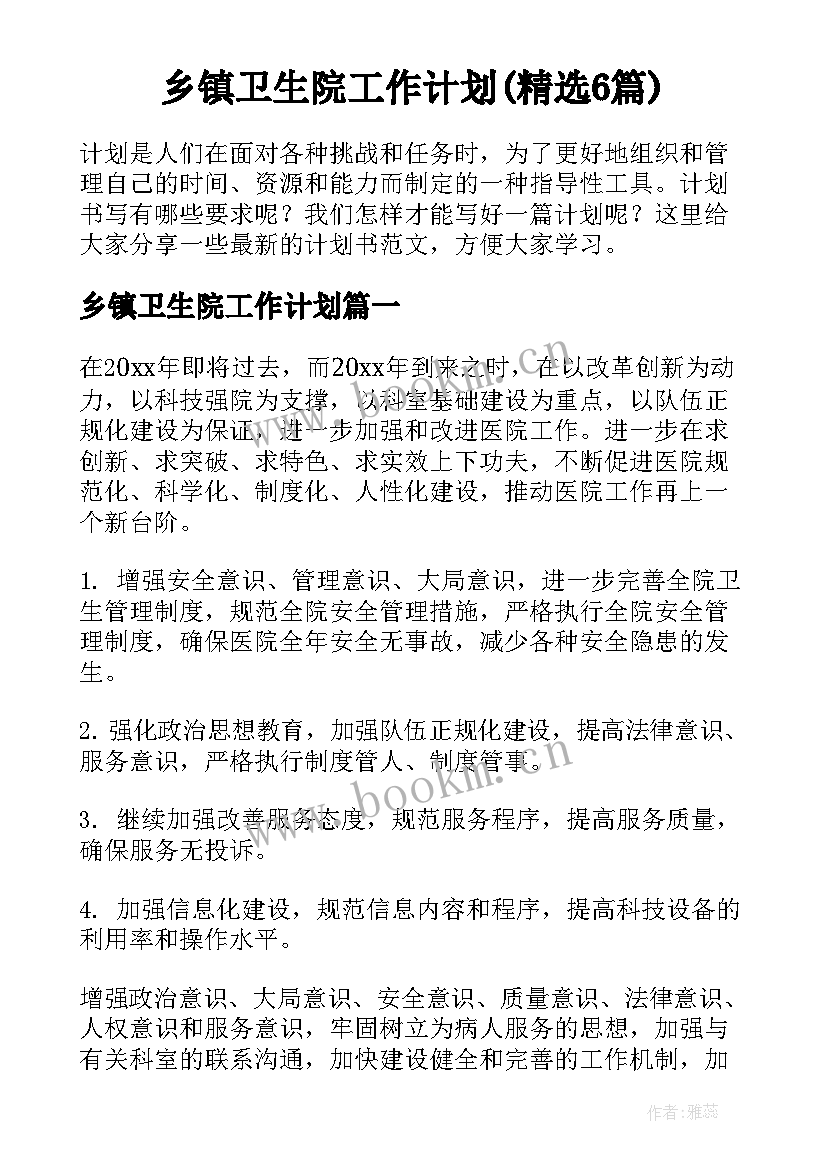 乡镇卫生院工作计划(精选6篇)