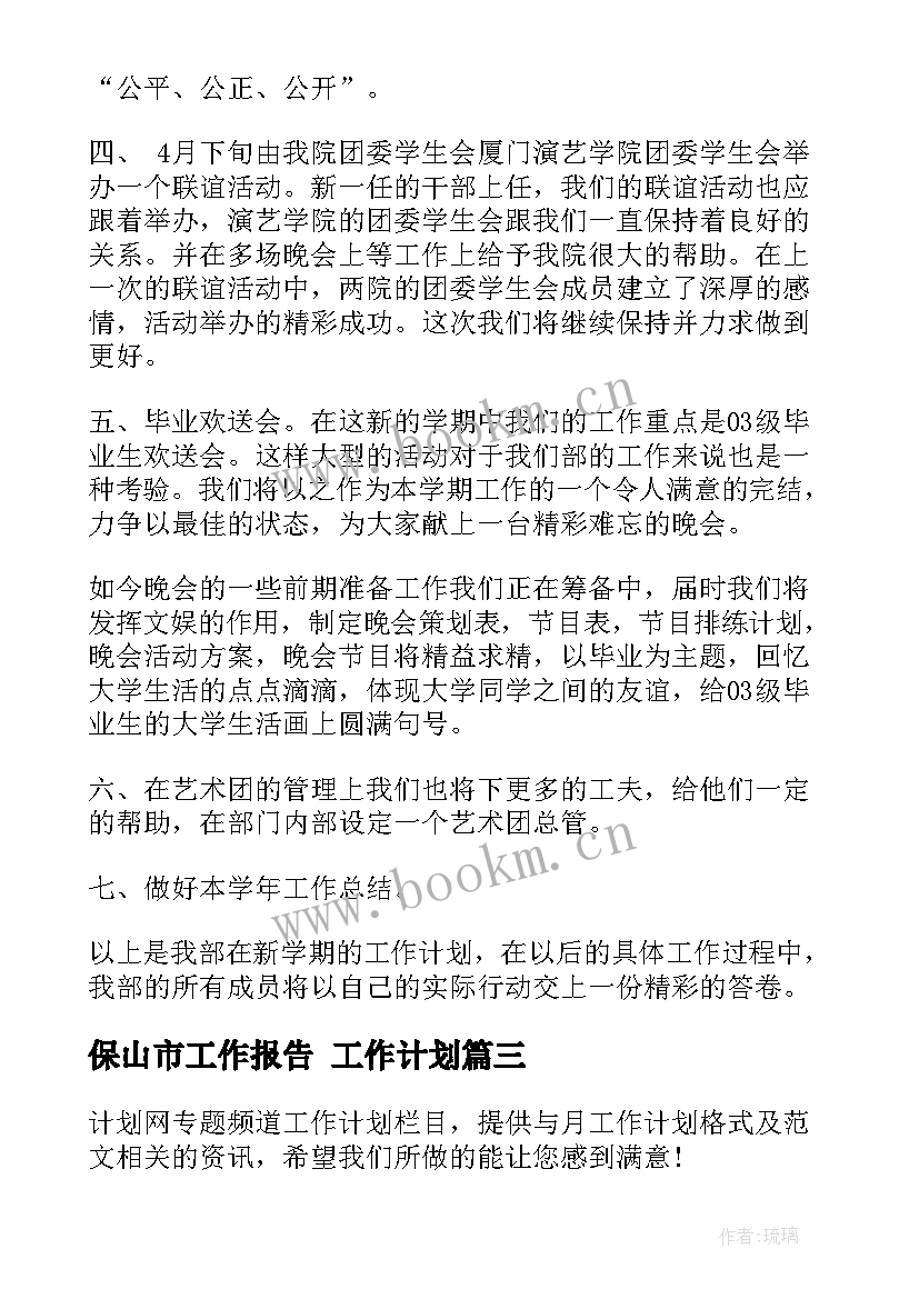 2023年保山市工作报告 工作计划(实用9篇)