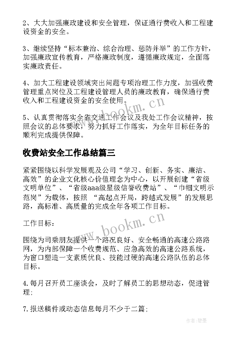 收费站安全工作总结(通用5篇)