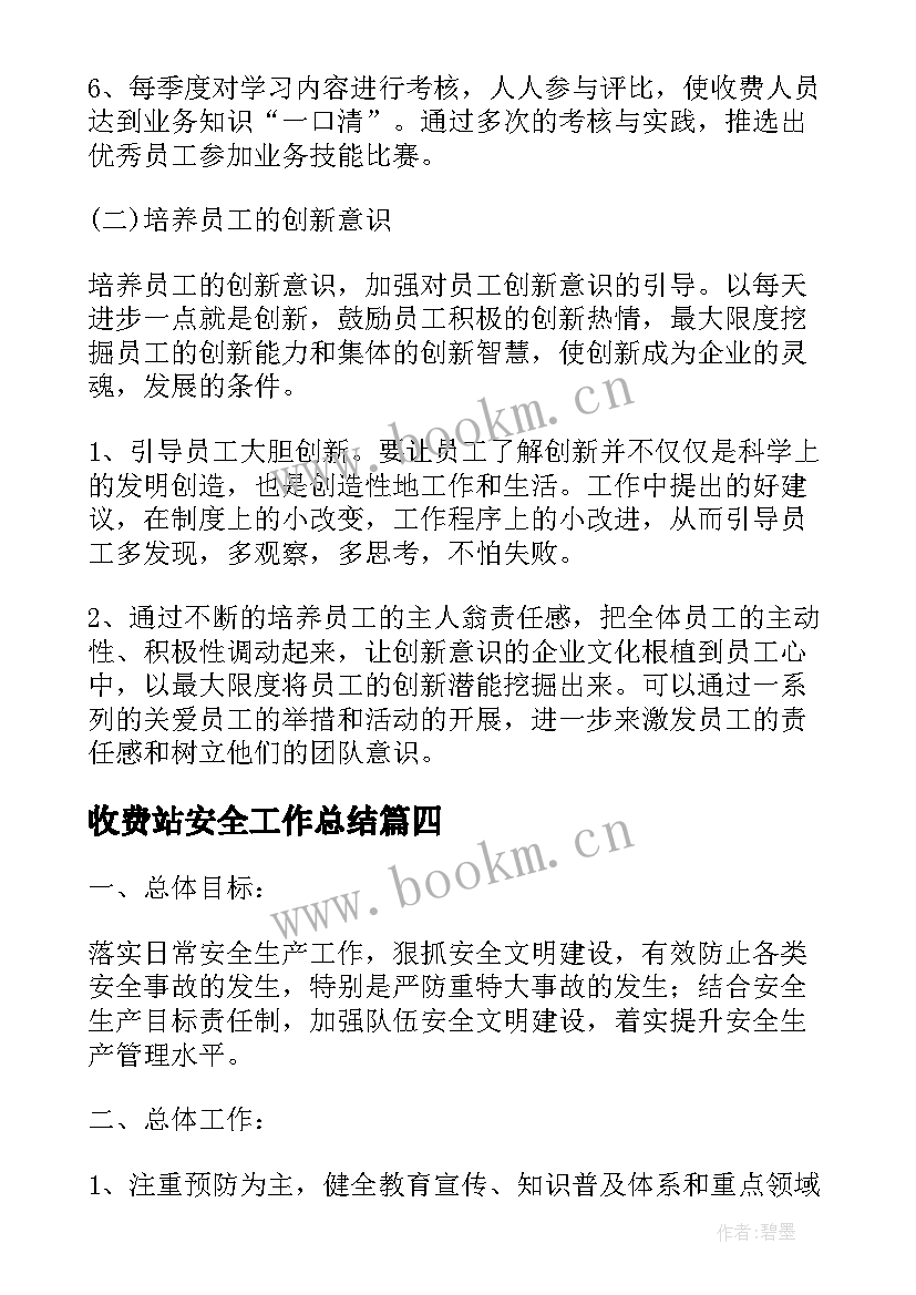 收费站安全工作总结(通用5篇)