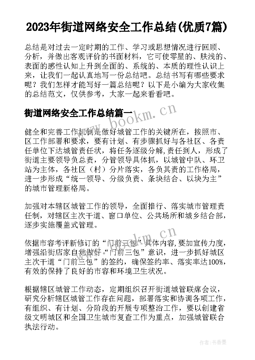 2023年街道网络安全工作总结(优质7篇)