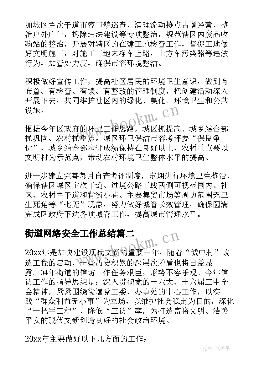 2023年街道网络安全工作总结(优质7篇)