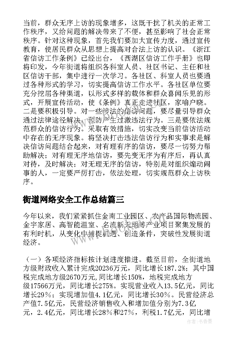 2023年街道网络安全工作总结(优质7篇)