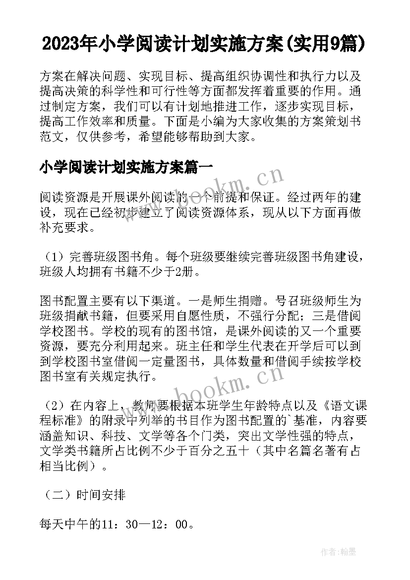 2023年小学阅读计划实施方案(实用9篇)