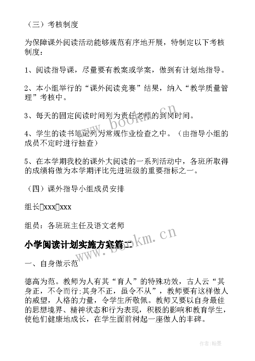 2023年小学阅读计划实施方案(实用9篇)