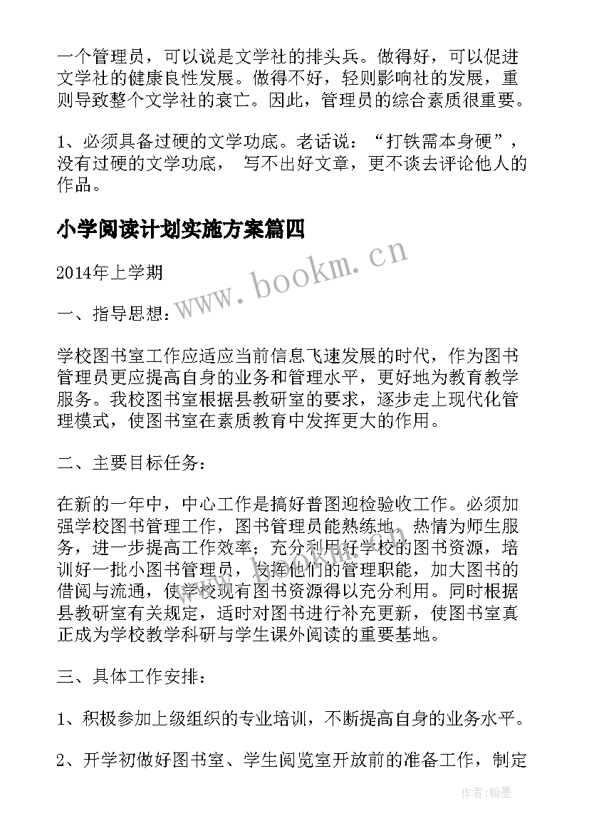 2023年小学阅读计划实施方案(实用9篇)