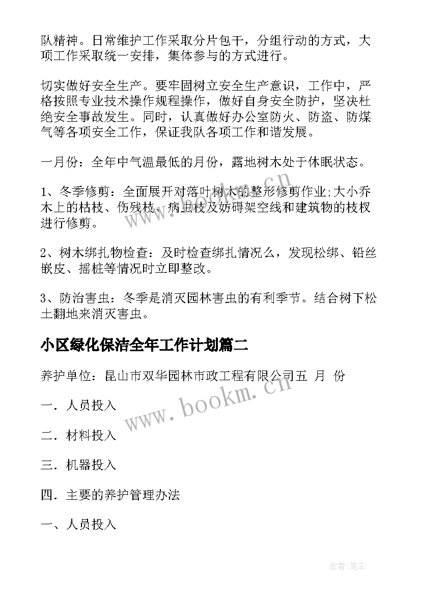 最新小区绿化保洁全年工作计划(汇总6篇)