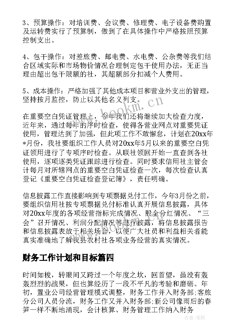 财务工作计划和目标(汇总8篇)