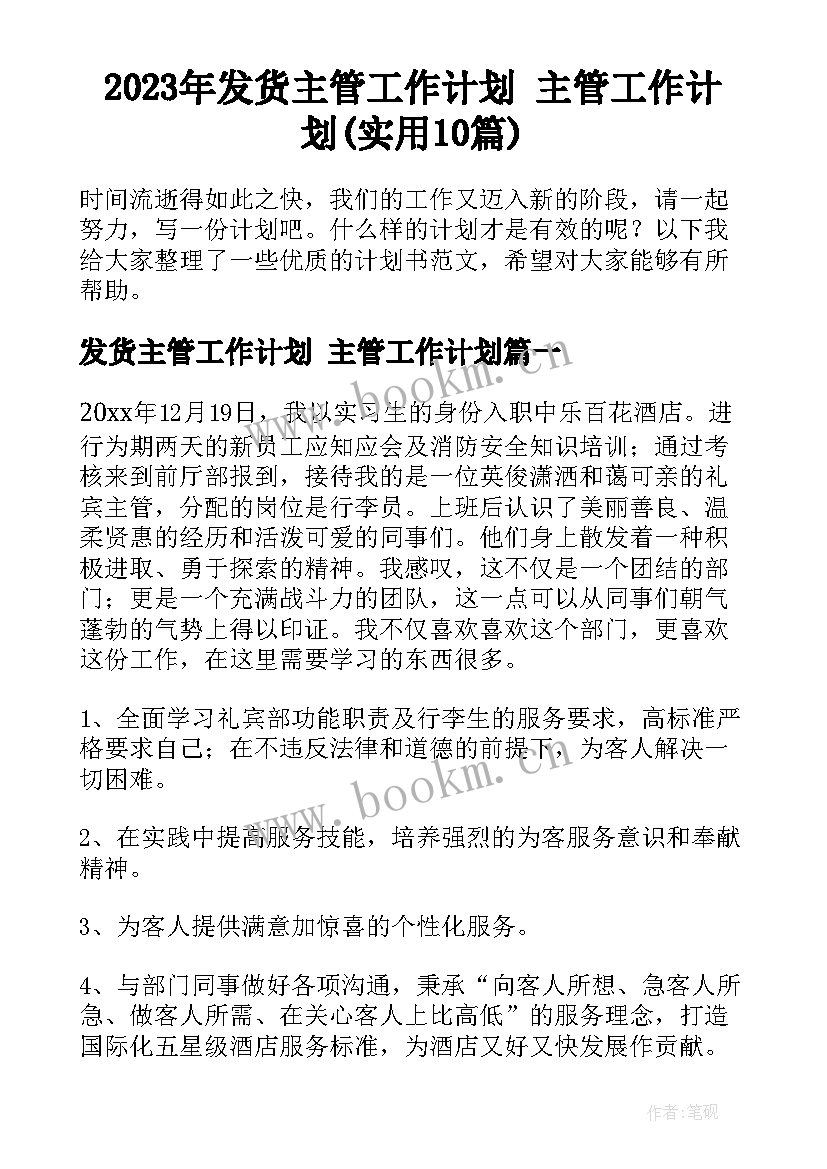 2023年发货主管工作计划 主管工作计划(实用10篇)