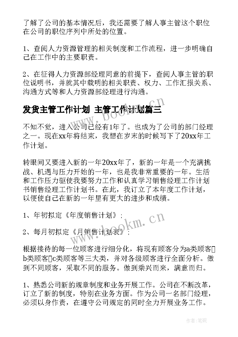 2023年发货主管工作计划 主管工作计划(实用10篇)