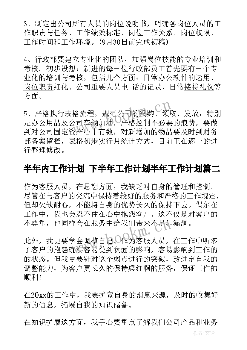 最新半年内工作计划 下半年工作计划半年工作计划(通用10篇)