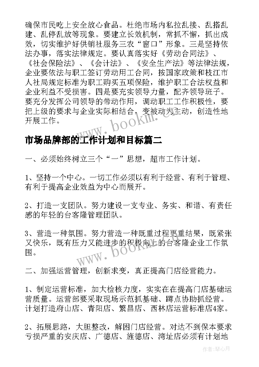 2023年市场品牌部的工作计划和目标(通用7篇)