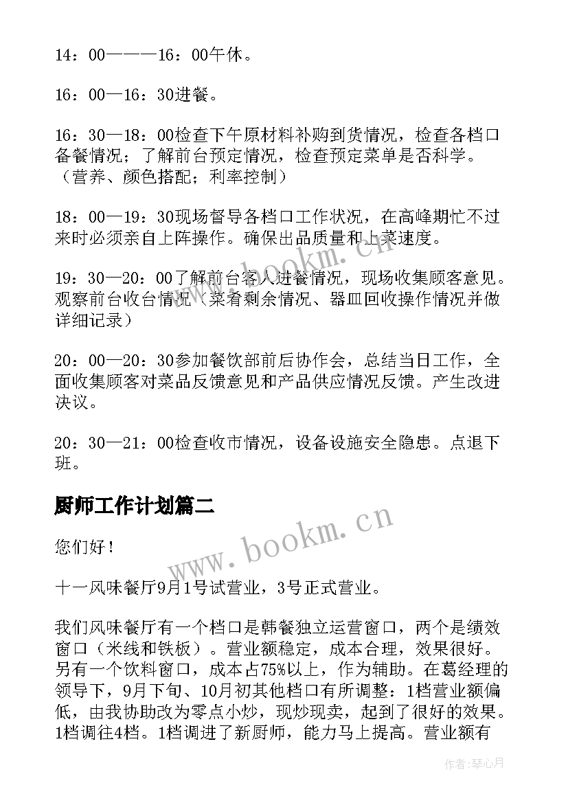 最新厨师工作计划(精选8篇)