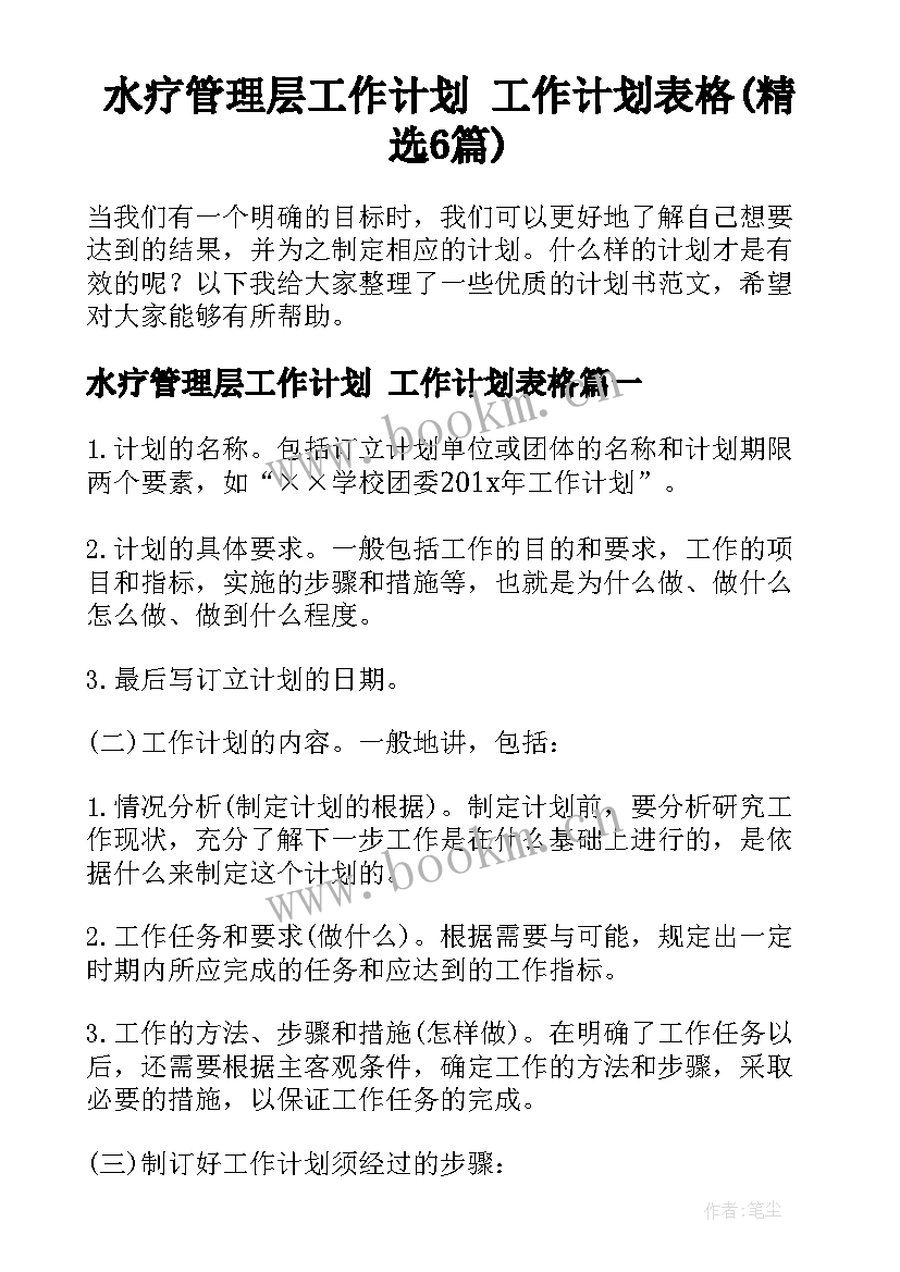 水疗管理层工作计划 工作计划表格(精选6篇)