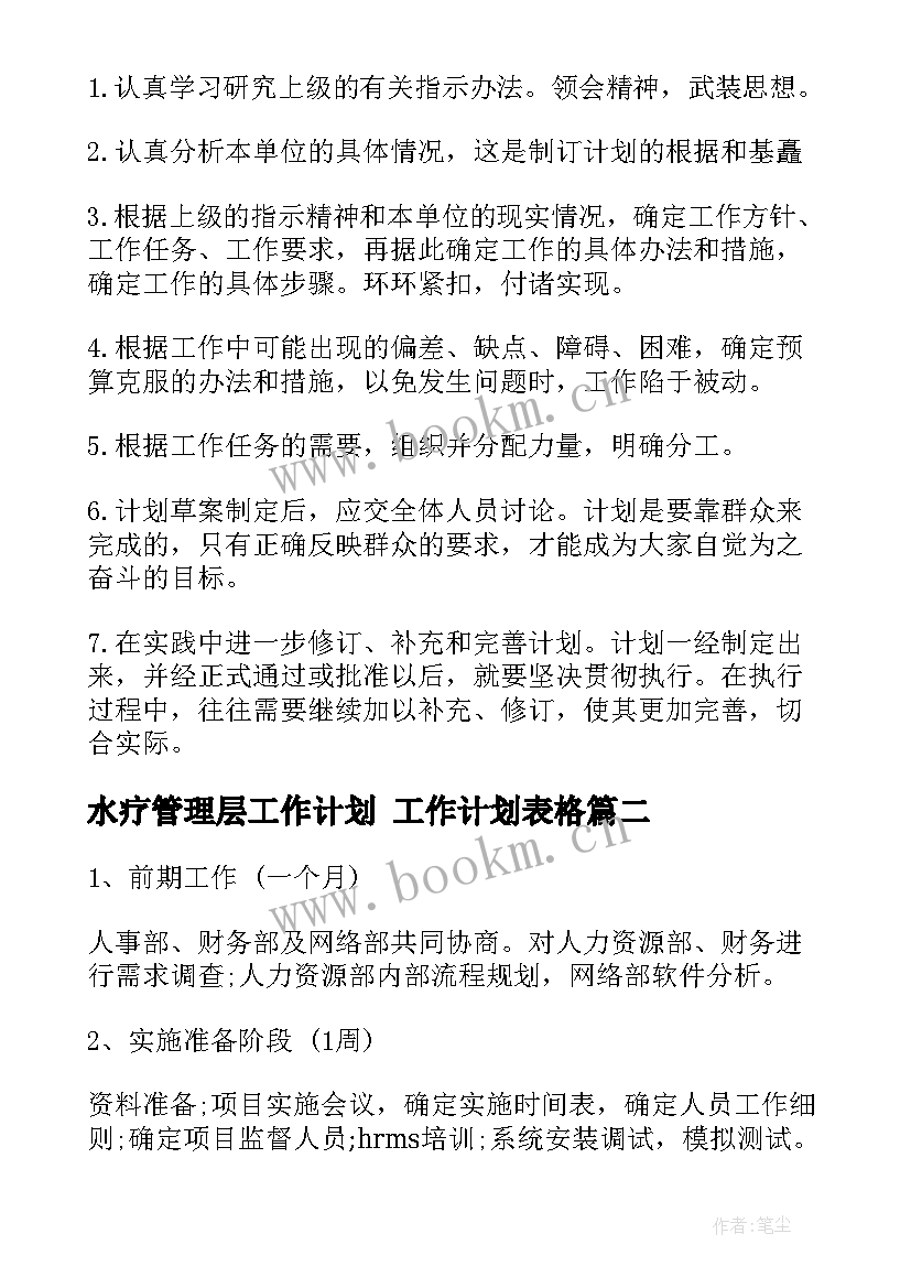 水疗管理层工作计划 工作计划表格(精选6篇)