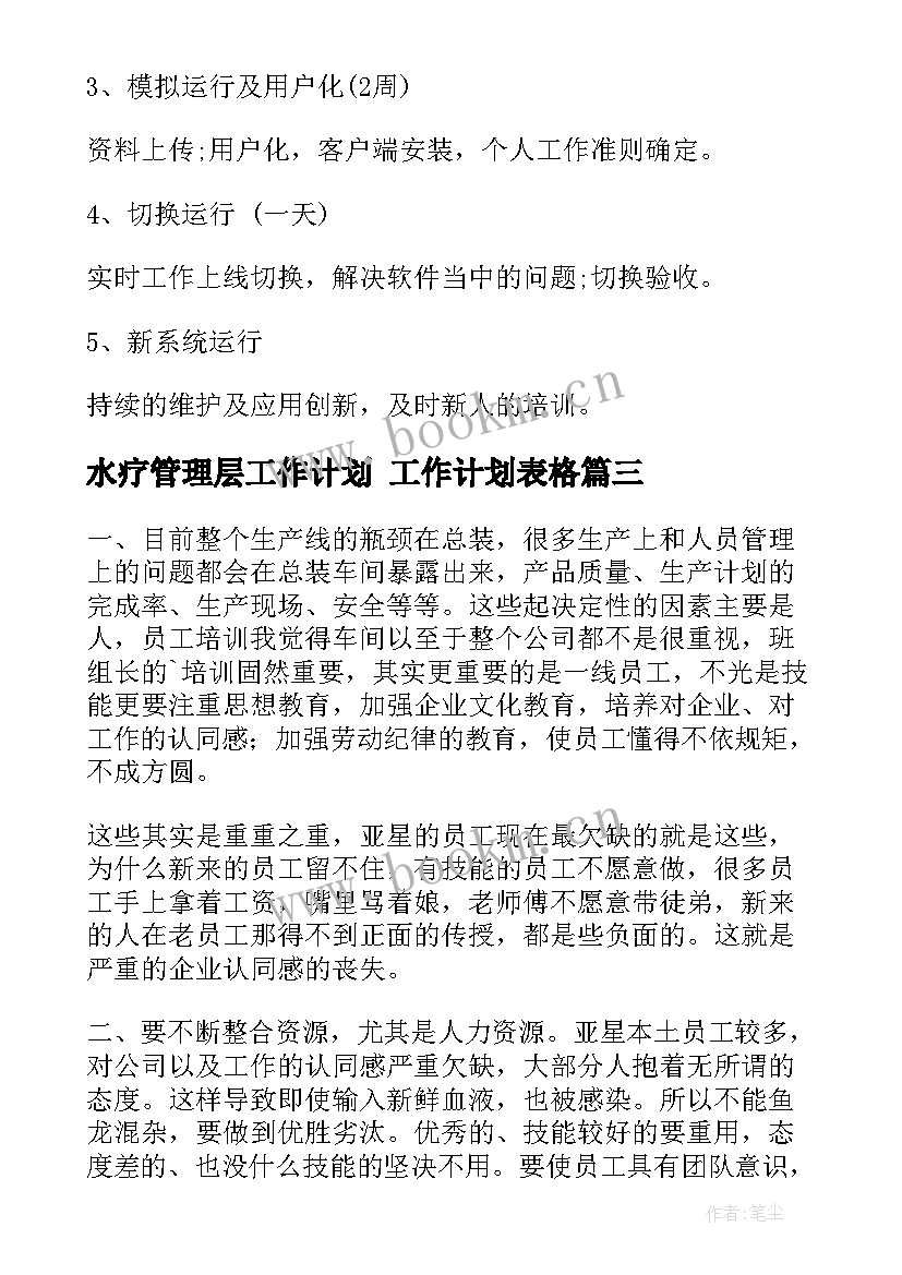 水疗管理层工作计划 工作计划表格(精选6篇)