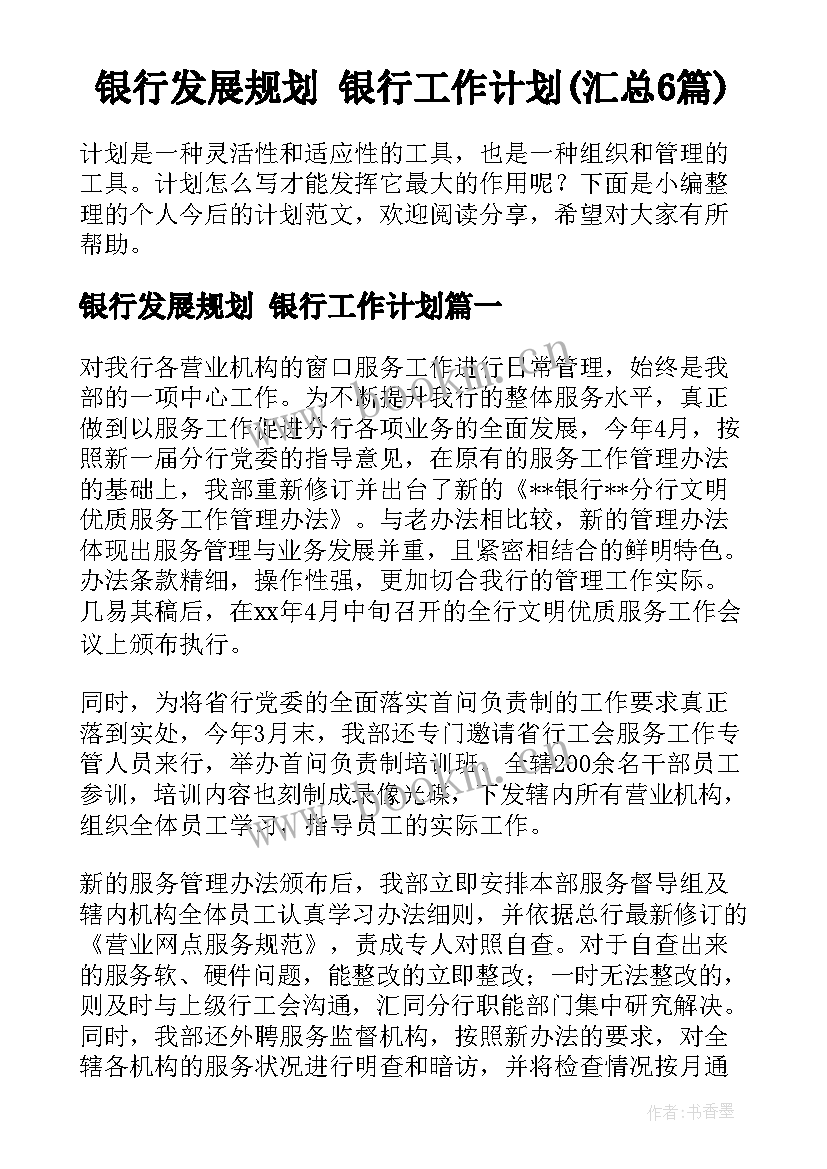 银行发展规划 银行工作计划(汇总6篇)