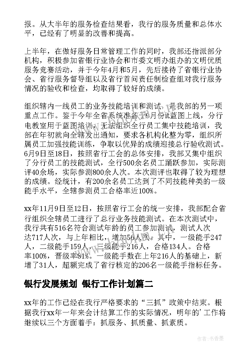 银行发展规划 银行工作计划(汇总6篇)