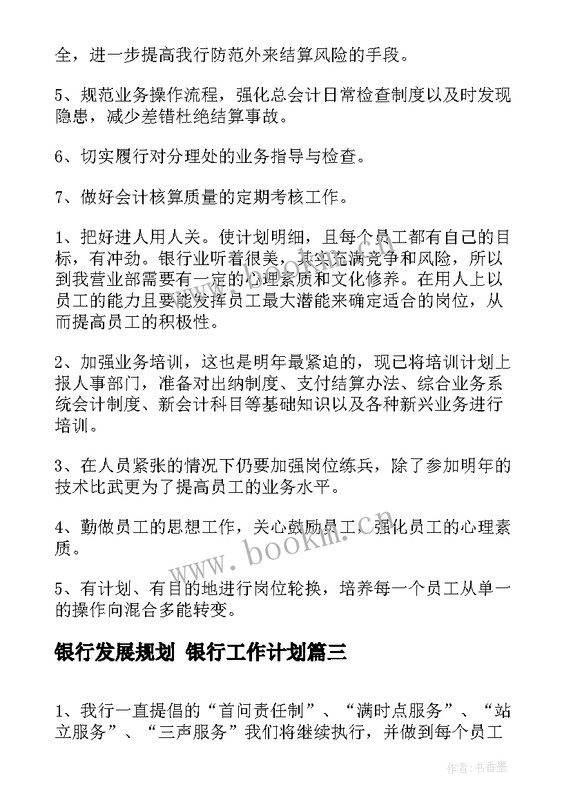 银行发展规划 银行工作计划(汇总6篇)