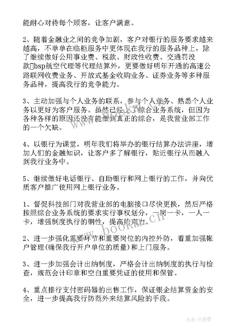 银行发展规划 银行工作计划(汇总6篇)