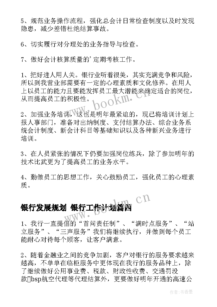 银行发展规划 银行工作计划(汇总6篇)