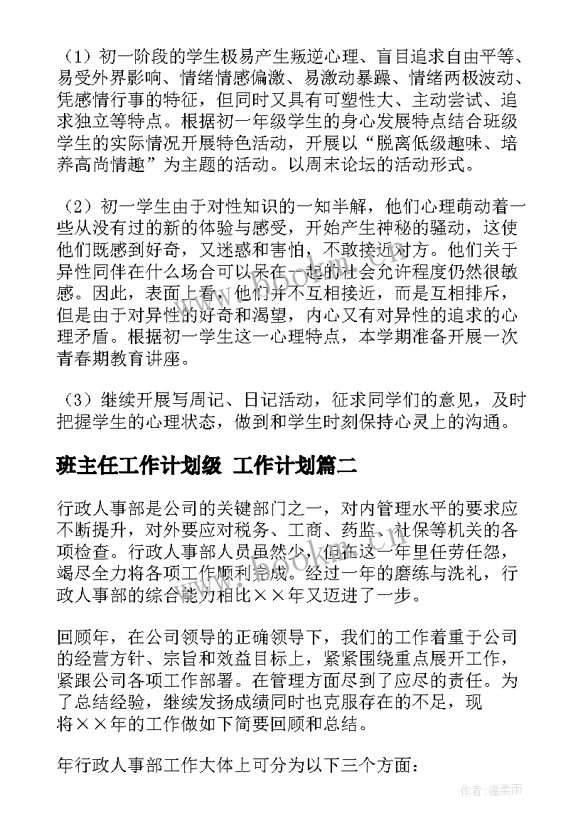 2023年班主任工作计划级 工作计划(优秀6篇)