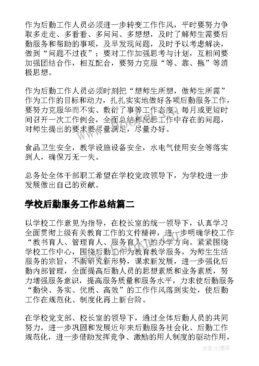 学校后勤服务工作总结(汇总8篇)