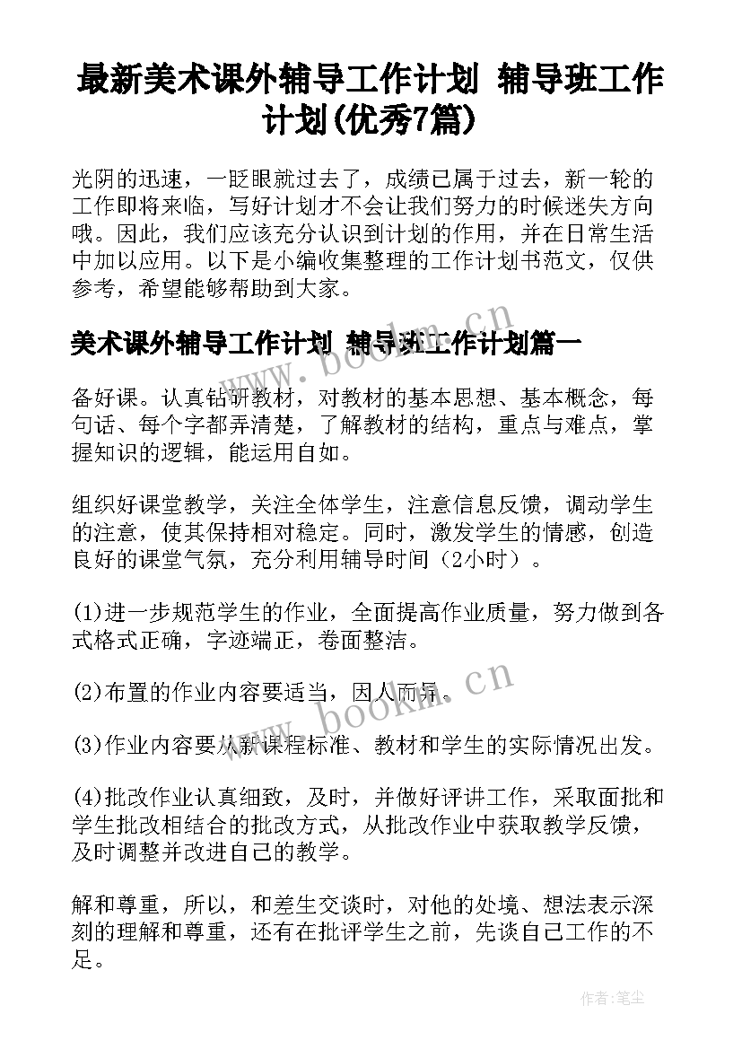 最新美术课外辅导工作计划 辅导班工作计划(优秀7篇)