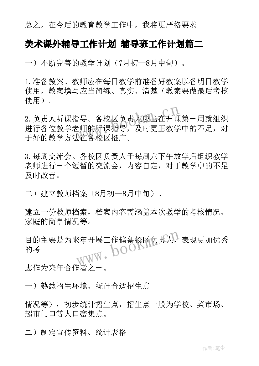 最新美术课外辅导工作计划 辅导班工作计划(优秀7篇)