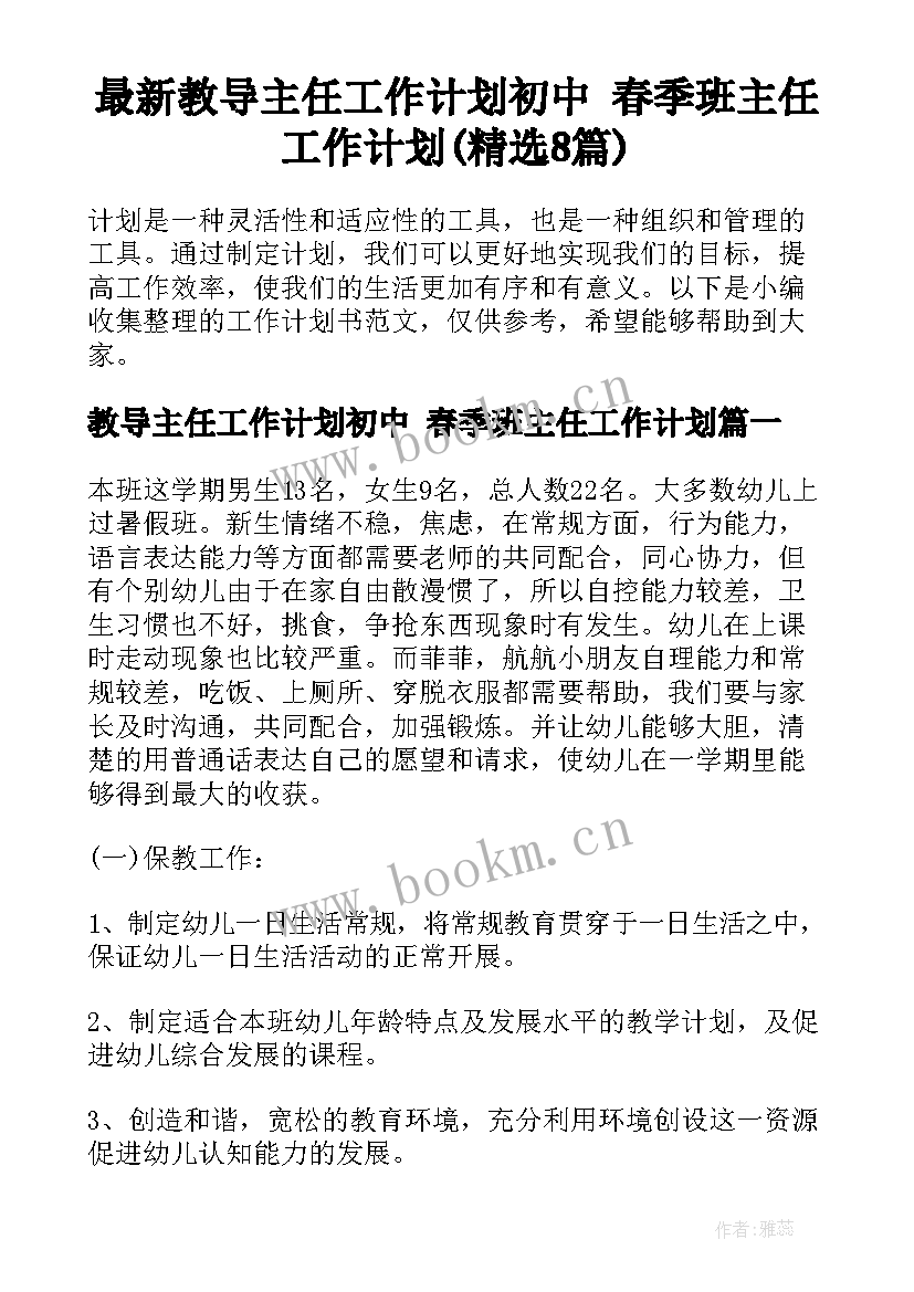 最新教导主任工作计划初中 春季班主任工作计划(精选8篇)