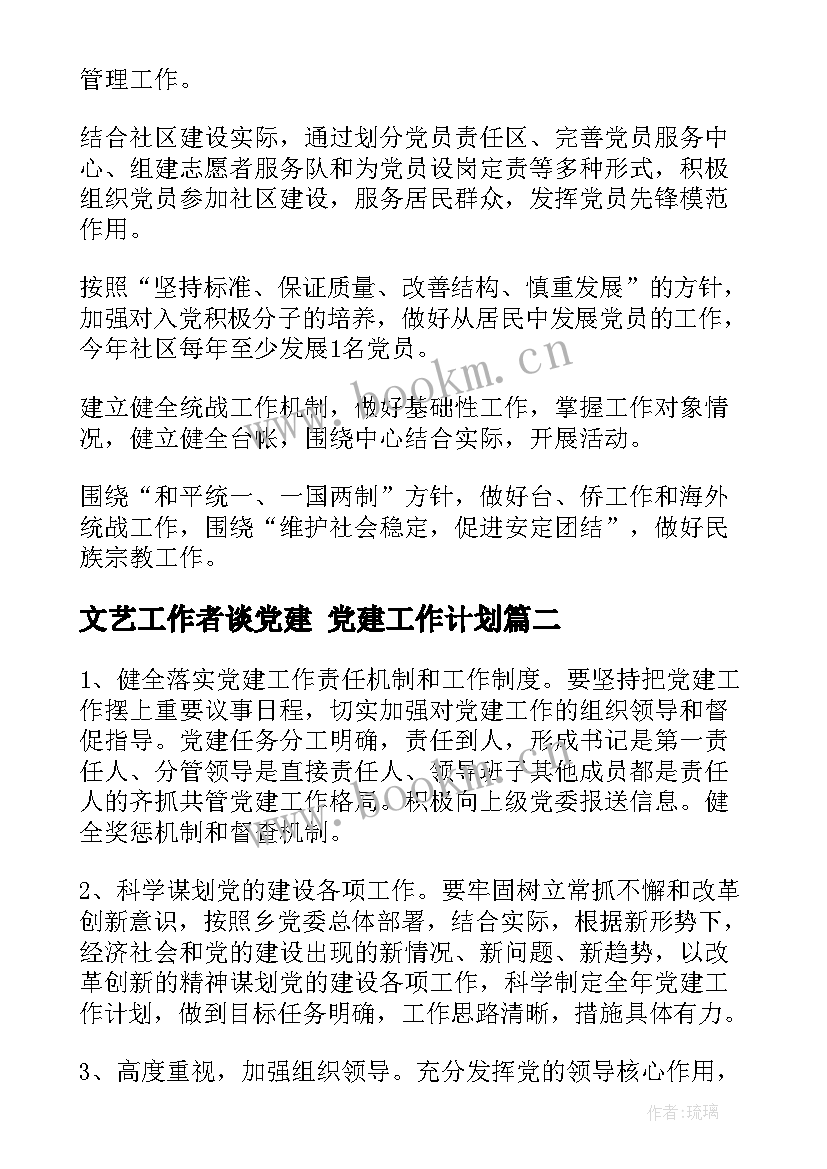 文艺工作者谈党建 党建工作计划(优秀5篇)