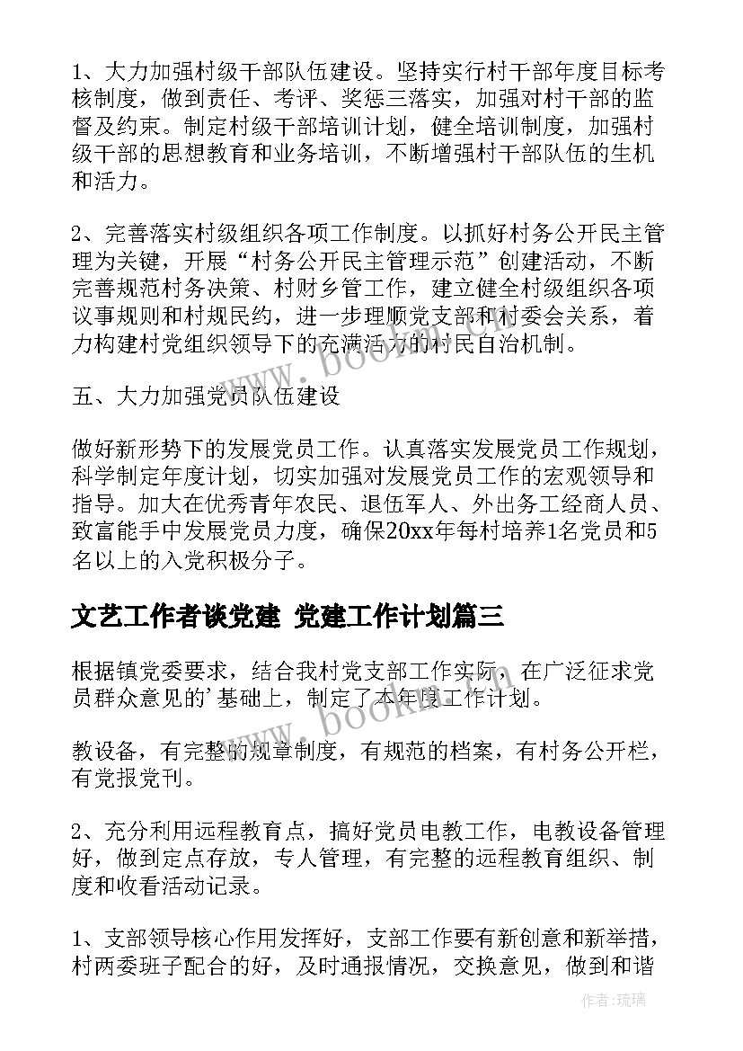 文艺工作者谈党建 党建工作计划(优秀5篇)