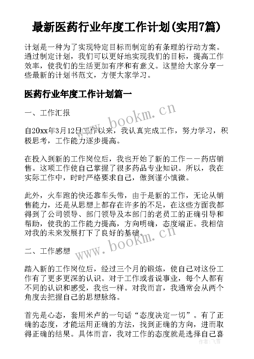 最新医药行业年度工作计划(实用7篇)