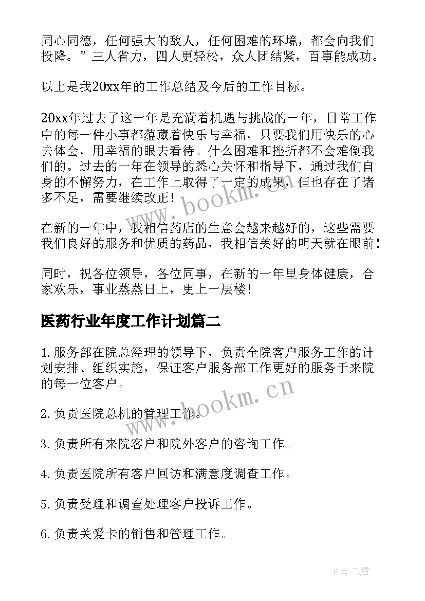 最新医药行业年度工作计划(实用7篇)